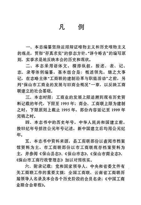 《云南省保山市工商业联合会商会会志》.pdf_云南省志预览图4