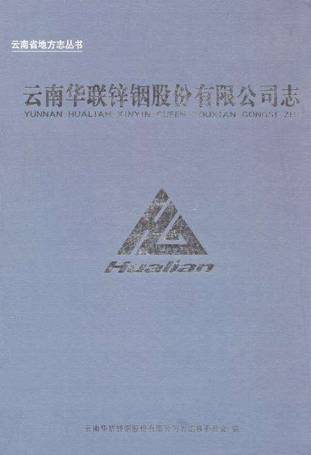 《云南华联锌烟股份有限公司志》.pdf_云南省志缩略图