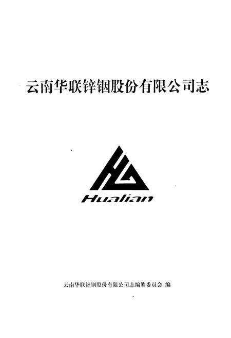 《云南华联锌烟股份有限公司志》.pdf_云南省志预览图1