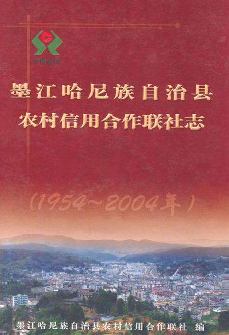 《墨江哈尼族自治县农村信用合作联社志(1954-2004年)》.pdf_云南省志缩略图