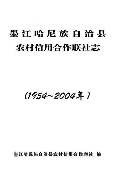 《墨江哈尼族自治县农村信用合作联社志(1954-2004年)》.pdf_云南省志预览图1