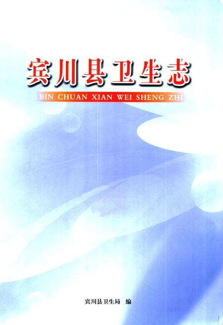 《宾川县卫生志》.pdf_云南省志预览图1