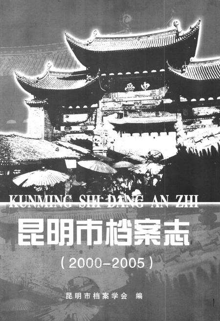 《昆明市档案志(2000-2005)》.pdf_云南省志预览图1