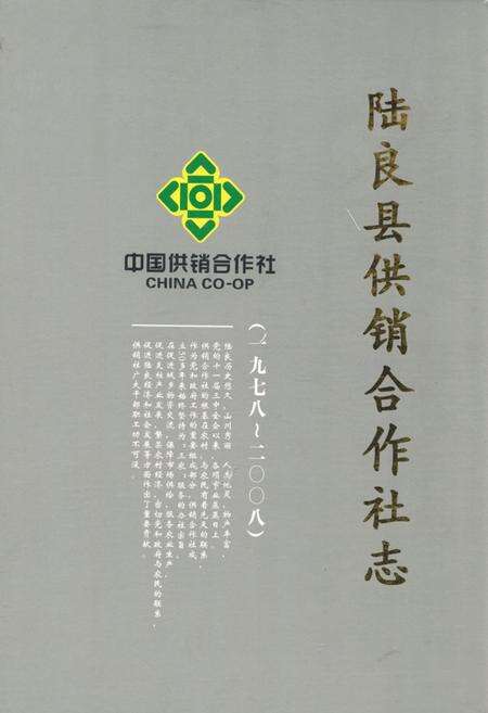 《陆良县供销合作社志(1978-2008)》.pdf_云南省志缩略图