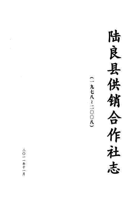 《陆良县供销合作社志(1978-2008)》.pdf_云南省志预览图1