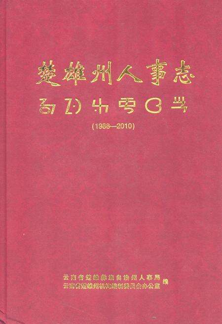 《楚雄州人事志(1988-2010)》.pdf_云南省志缩略图