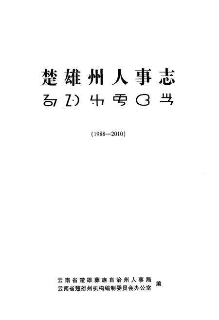 《楚雄州人事志(1988-2010)》.pdf_云南省志预览图1