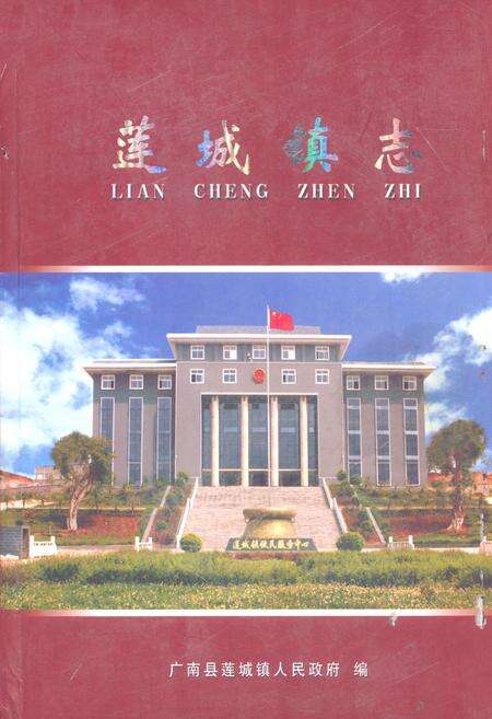 《莲城镇志》.pdf_云南省志缩略图