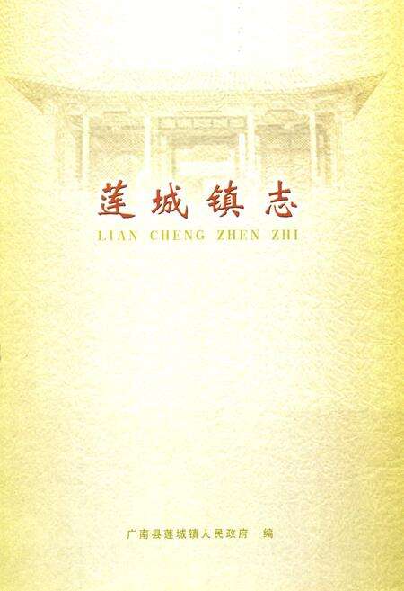 《莲城镇志》.pdf_云南省志预览图1