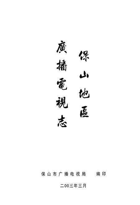 《保山地区广播电视志》.pdf_云南省志预览图1