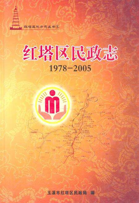 《红塔区民政志(1978-2005)》.pdf_云南省志缩略图