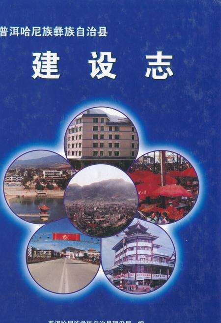 《普洱哈尼族彝族自治县建设志》.pdf_云南省志缩略图