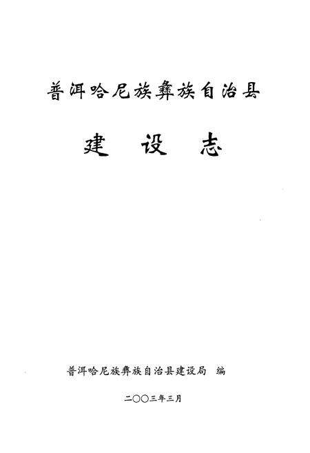 《普洱哈尼族彝族自治县建设志》.pdf_云南省志预览图1