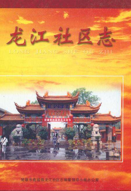 《龙江社区志》.pdf_云南省志缩略图