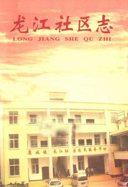 《龙江社区志》.pdf_云南省志预览图1