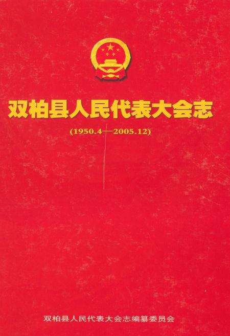 《双柏县人民代表大会志(1950.4-2005.12)》.pdf_云南省志缩略图
