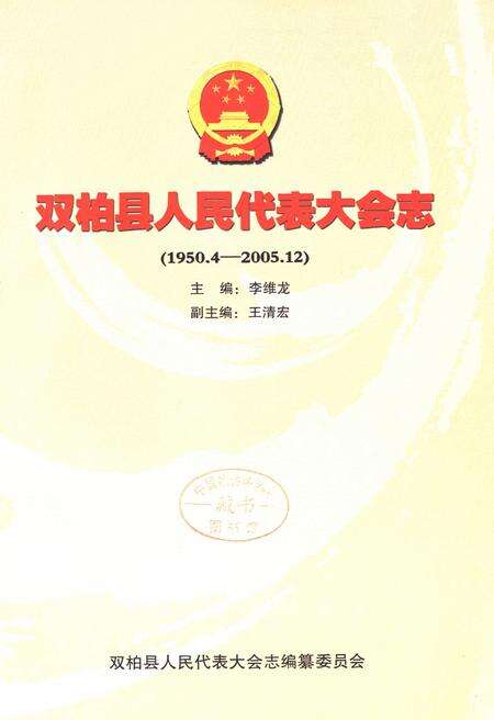 《双柏县人民代表大会志(1950.4-2005.12)》.pdf_云南省志预览图1