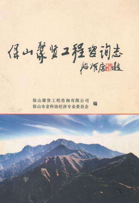 《保山聚贤工程咨询志(1997-2006)》.pdf_云南省志缩略图