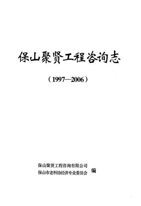 《保山聚贤工程咨询志(1997-2006)》.pdf_云南省志预览图1