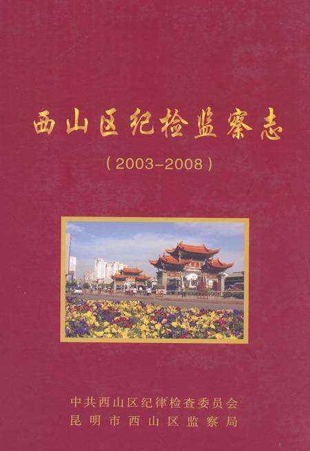《《西山区纪检监察志(2003-2008)》》.pdf_云南省志缩略图