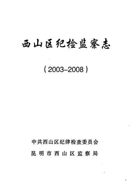 《《西山区纪检监察志(2003-2008)》》.pdf_云南省志预览图1