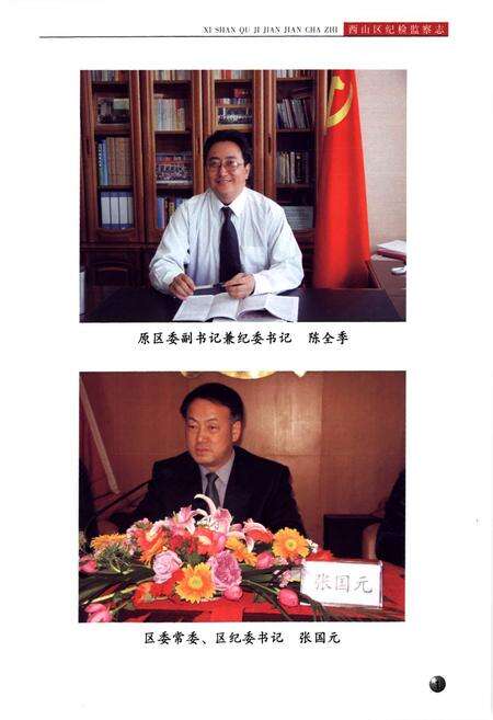 《《西山区纪检监察志(2003-2008)》》.pdf_云南省志预览图3