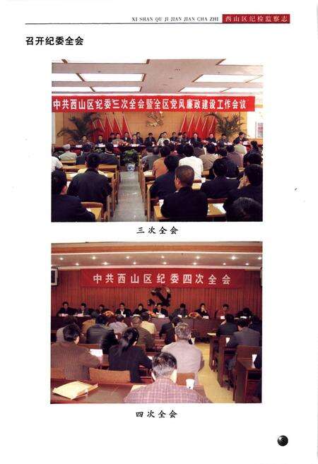 《《西山区纪检监察志(2003-2008)》》.pdf_云南省志预览图5