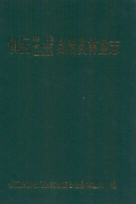 《《镇沅彝族哈尼族拉祜族自治县林业志》》.pdf_云南省志缩略图