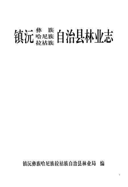 《《镇沅彝族哈尼族拉祜族自治县林业志》》.pdf_云南省志预览图1