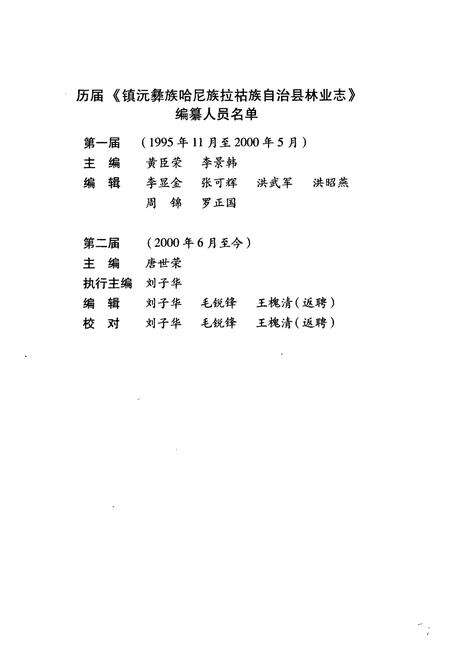 《《镇沅彝族哈尼族拉祜族自治县林业志》》.pdf_云南省志预览图3