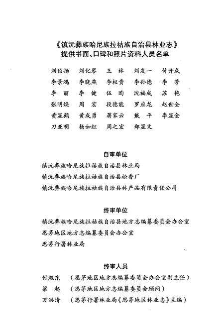 《《镇沅彝族哈尼族拉祜族自治县林业志》》.pdf_云南省志预览图4