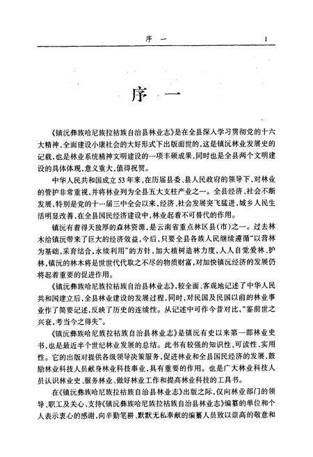 《《镇沅彝族哈尼族拉祜族自治县林业志》》.pdf_云南省志预览图5