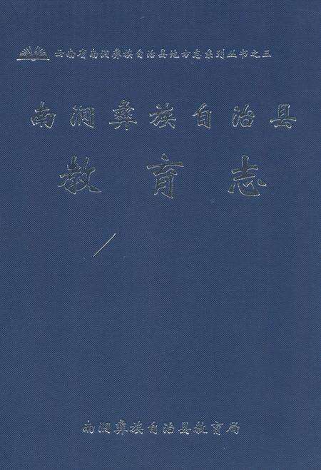 《《南涧彝族自治县教育志》》.pdf_云南省志缩略图