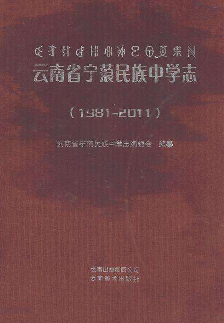 《《云南省宁蒗民族中学志(1981-2011)》》.pdf_云南省志缩略图