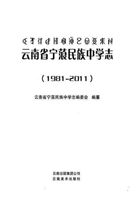 《《云南省宁蒗民族中学志(1981-2011)》》.pdf_云南省志预览图1