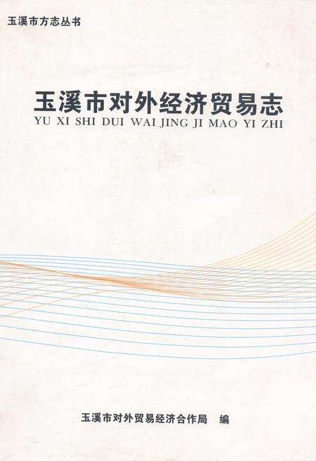 《《玉溪市对外经济贸易志》》.pdf_云南省志缩略图