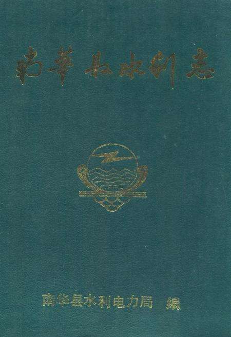 《南华县水利志》.pdf_云南省志缩略图