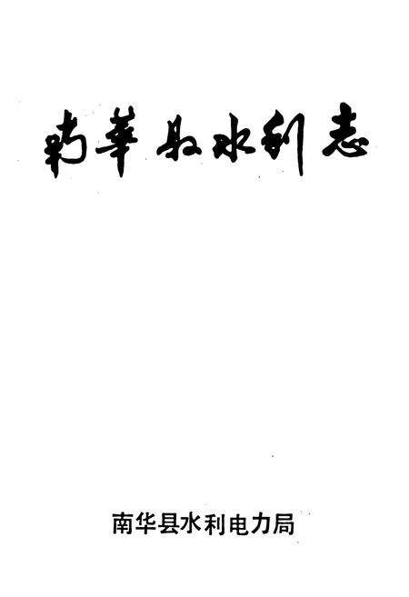 《南华县水利志》.pdf_云南省志预览图1