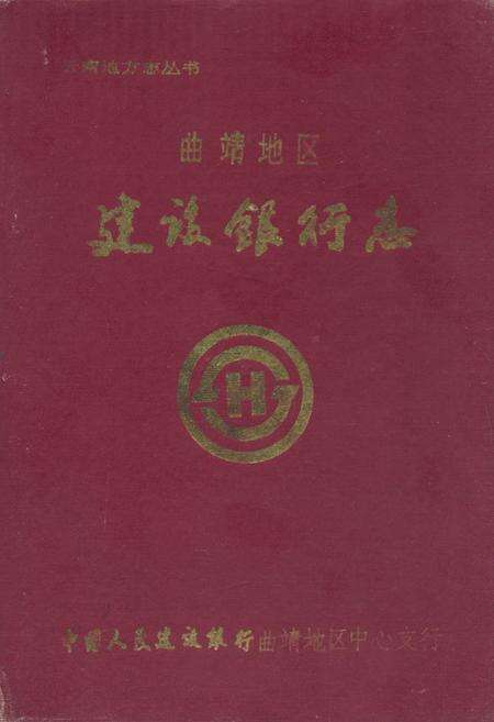 《曲靖地区建设银行志》.pdf_云南省志缩略图