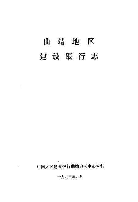 《曲靖地区建设银行志》.pdf_云南省志预览图1