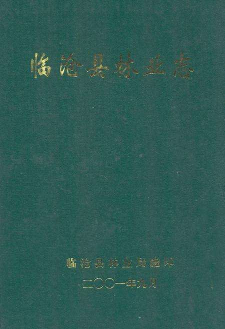 《临沧县林业志》.pdf_云南省志缩略图
