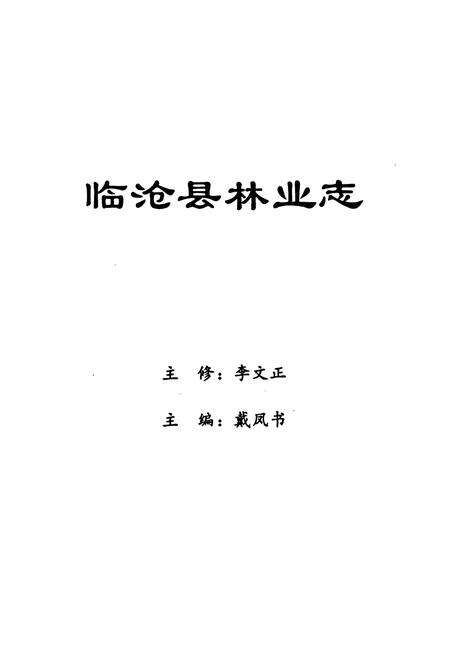 《临沧县林业志》.pdf_云南省志预览图1