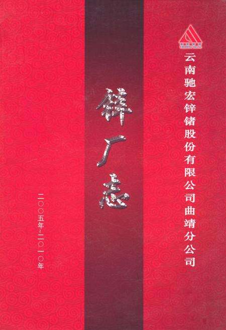 《云南驰宏锌锗股份有限公司曲靖分公司锌厂志(2005年-2010年)》.pdf_云南省志缩略图