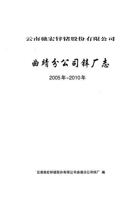 《云南驰宏锌锗股份有限公司曲靖分公司锌厂志(2005年-2010年)》.pdf_云南省志预览图1
