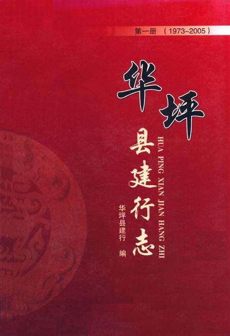 《《华坪县建行志第一次》(1973-2005)》.pdf_云南省志缩略图