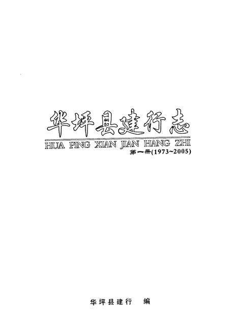 《《华坪县建行志第一次》(1973-2005)》.pdf_云南省志预览图1