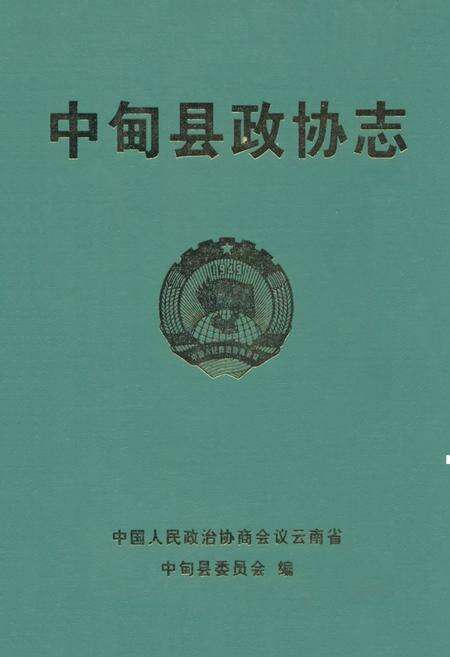 《《中甸县政协志》》.pdf_云南省志缩略图