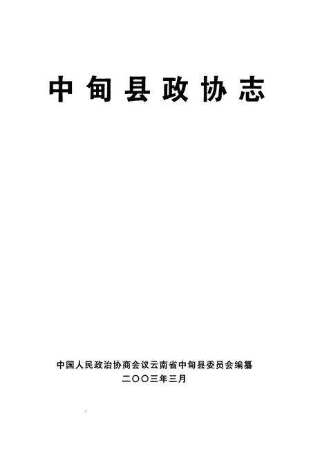 《《中甸县政协志》》.pdf_云南省志预览图1
