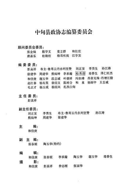 《《中甸县政协志》》.pdf_云南省志预览图2