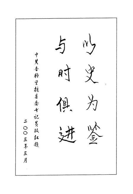 《《中甸县政协志》》.pdf_云南省志预览图3